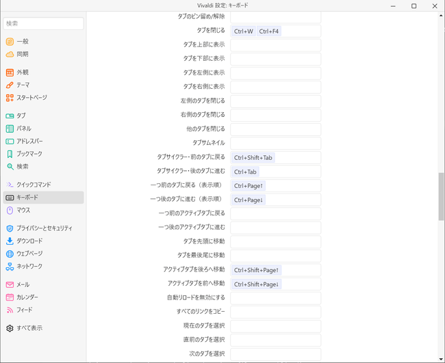 Vivaldi設定_キーボード設定画面