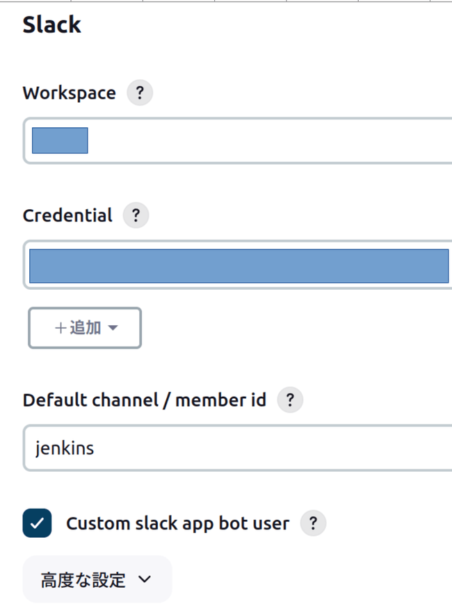 JenkinsのSlack通知プラグイン設定画面